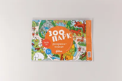 Зоопарк. Раскраска-плакат - фото 2