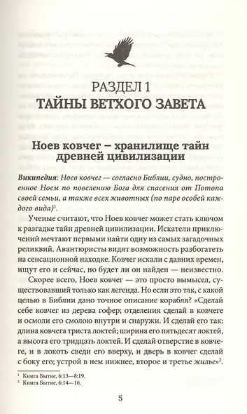 Утраченные сокровища. Знаменитые исчезнувшие артефакты - фото 3