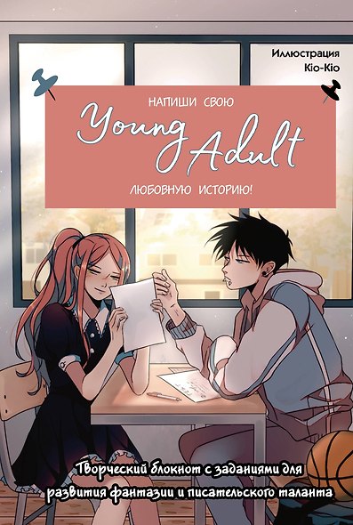 Книга для записей А5 48л "Напиши свою Young Adult любовную историю!" с заданиями - фото 1