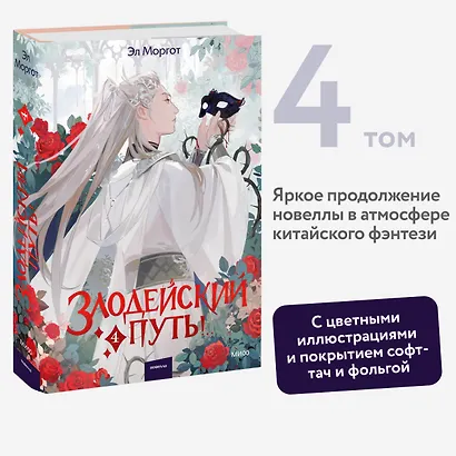 Злодейский путь!.. Том 4. Новелла - фото 4