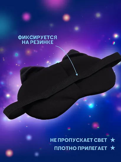 Маска для сна Кот черный с усами (плюш) (пакет) (12-37395-S18) (Lafilaf) - фото 3