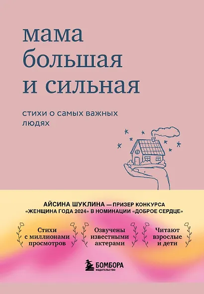 Мама большая и сильная. Стихи о самых важных людях - фото 1