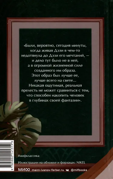 Великий Гэтсби. Вечные истории. Young Adult - фото 12