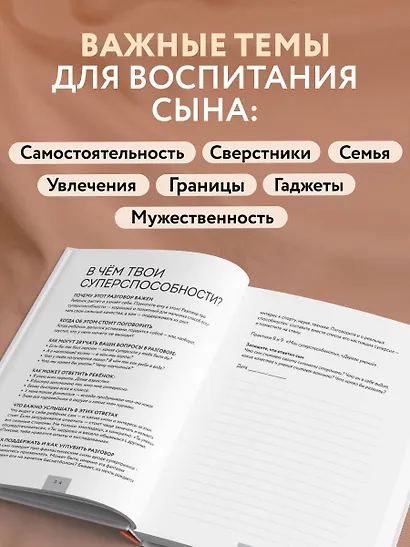 Слушая сердце сына. Воркбук для родителей, которые хотят вырастить счастливого взрослого - фото 7