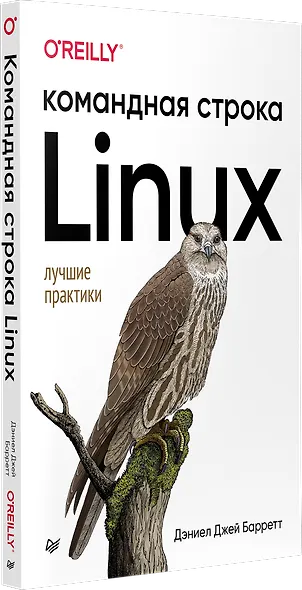 Linux. Командная строка. Лучшие практики - фото 2