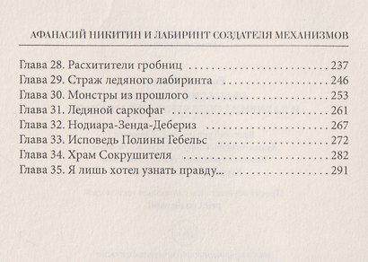 Афанасий Никитин и Лабиринт Создателя механизмов - фото 4