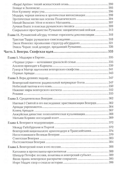Неславянские горизонты Восточной Европы Песнь упыря и голос глубин (Дугин) - фото 5