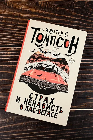 Страх и ненависть в Лас-Вегасе (новый перевод) - фото 5