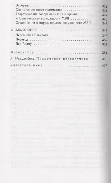 Поиски совершенного языка в европейской культуре - фото 5