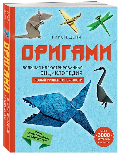 Оригами. Большая иллюстрированная энциклопедия. Новый уровень сложности (мягкая обложка) - фото 3