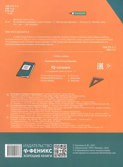 IQ-загадки и словарные слова-отгадки 7+ - фото 2