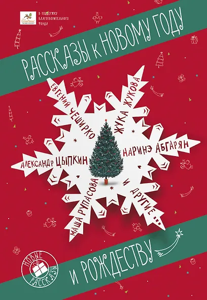 Рассказы к Новому году и Рождеству - фото 1