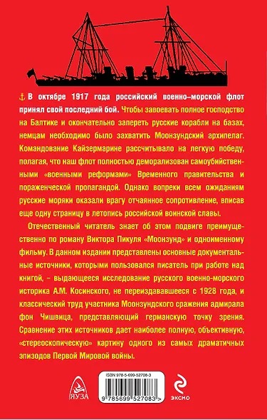 Моонзунд. Последнее сражение русского флота - фото 2