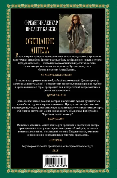 Обещание ангела : роман - фото 2