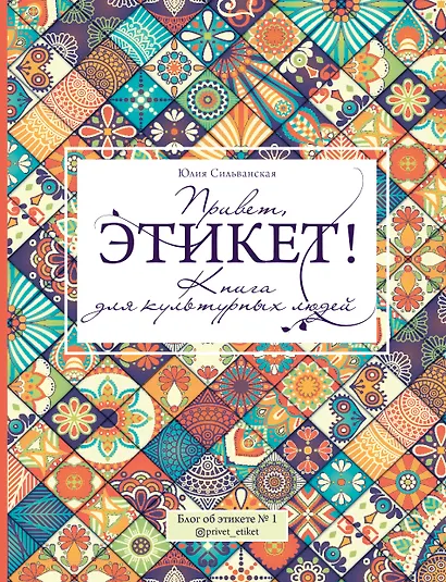 Привет, этикет! - фото 1