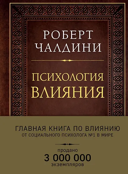 Психология влияния. Как научиться убеждать и добиваться успеха (подарочное издание) - фото 1