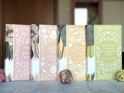 Набор "Коллекция элегантной классики" (из 5-ти романов: Джейн Эйр, Вдали от обезумевшей толпы, Маленькая хозяйка Большого дома, Грозовой перевал, Маленькие женщины) - фото 13