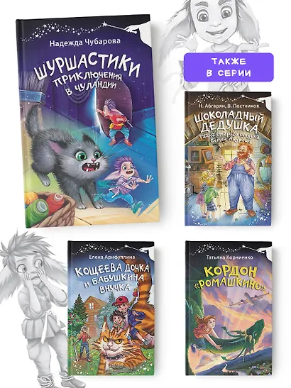 Шуршастики. Приключения в Чуландии - фото 6