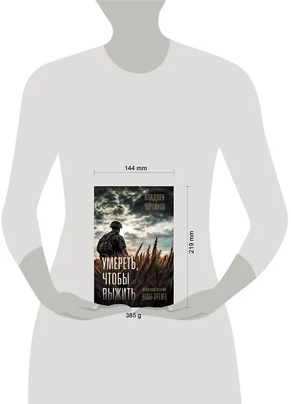 Фронтовые истории. Наше время. Умереть, чтобы выжить - фото 4