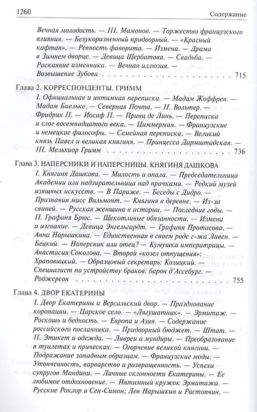 Роман императрицы. Екатерина II, Вокруг трона, Сын Великой Екатерины. Павел I: Полное издание в одном томе - фото 14