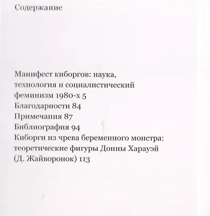 Манифест киборгов: наука, технология и социалистический феминизм 1980-х - фото 2