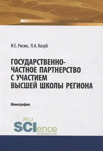 Государственно-частное партнерство с участием высшей школы региона - фото 1