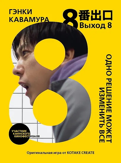 Выход 8. Одно решение может изменить все - фото 1