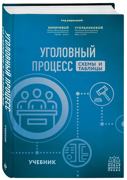 Уголовный процесс. Схемы и таблицы. Учебник - фото 3