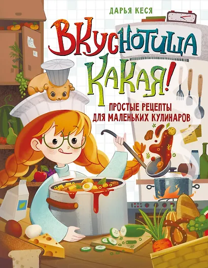 Вкуснотища какая! Простые рецепты для маленьких кулинаров - фото 1