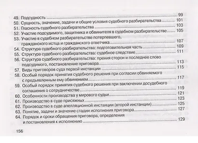 Уголовный процесс: Шпаргалка - 6-е изд. - фото 5