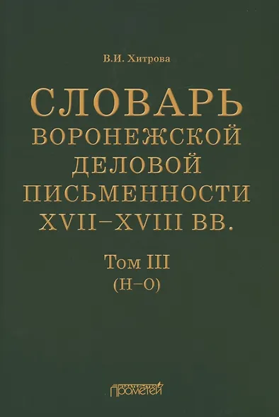 Словарь воронежской деловой письменности XVII–XVIII вв. Том III (Н–О) - фото 1
