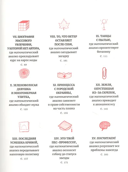 Время переменных: Математический анализ в безумном мире - фото 9