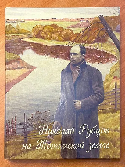 Николай Рубцов на Тотемской земле - фото 1