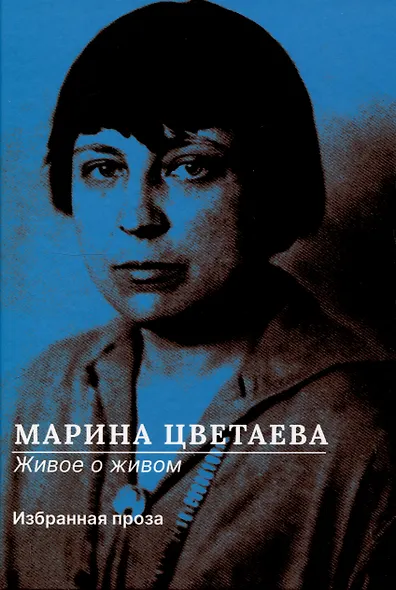 Живое о живом. Избранная проза - фото 1