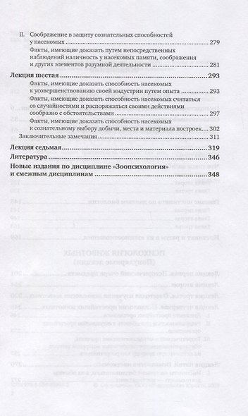Зоопсихология. Избранные труды - фото 3