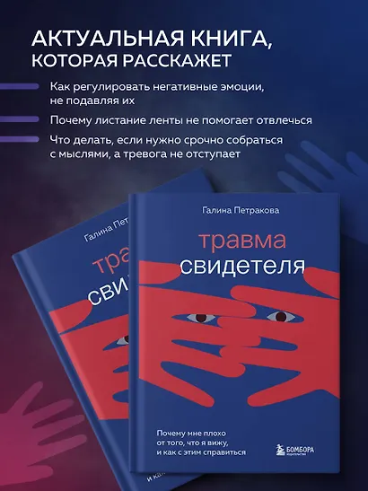 Травма свидетеля. Почему мне плохо от того, что я вижу и как с этим справиться - фото 6