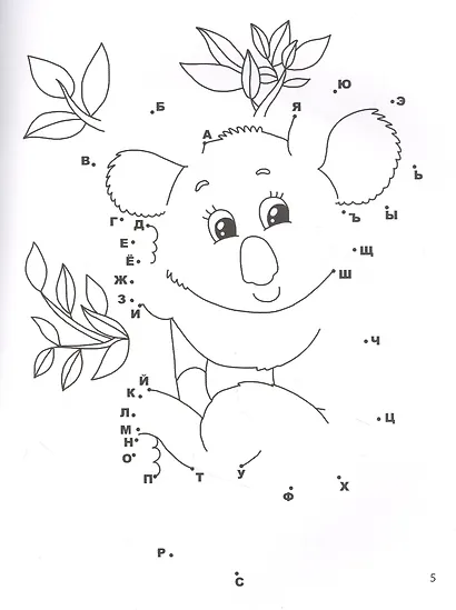 Учим алфавит: от точки к точке - фото 4