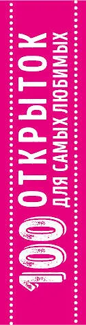 100 открыток для самых любимых "Дарю тебе мечту" (комплект) - фото 5