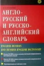 Англо-русский и русско-английский словарь.2 - еизд. - фото 1