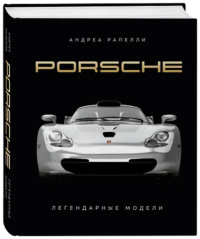 Porsche. Легендарные модели - фото 3