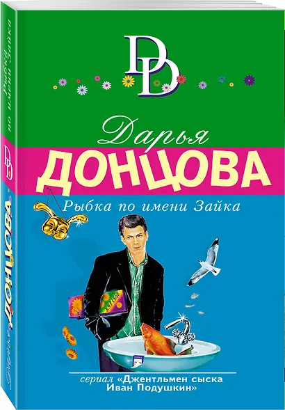 Рыбка по имени Зайка - фото 3