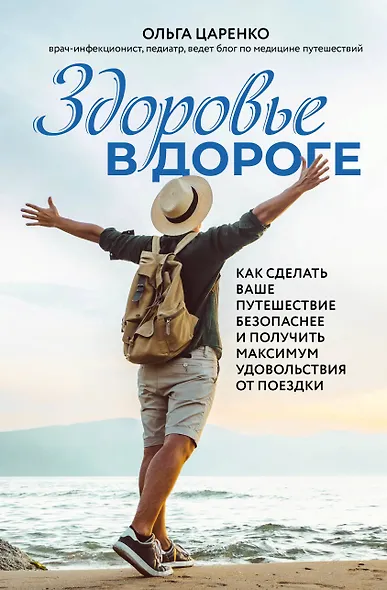 Здоровье в дороге. Как сделать ваше путешествие безопаснее и получить максимум удовольствия от поездки - фото 1