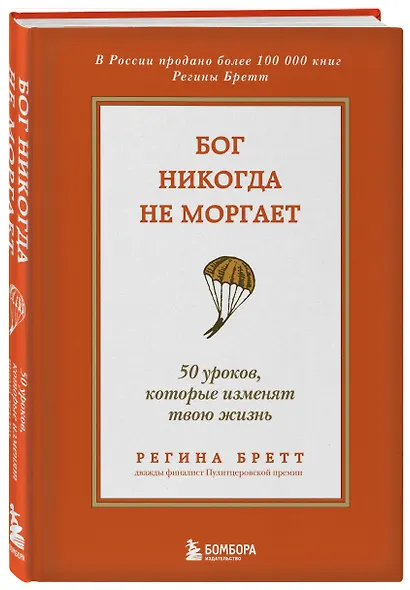 Бог никогда не моргает. 50 уроков, которые изменят твою жизнь (15-е издание) - фото 3