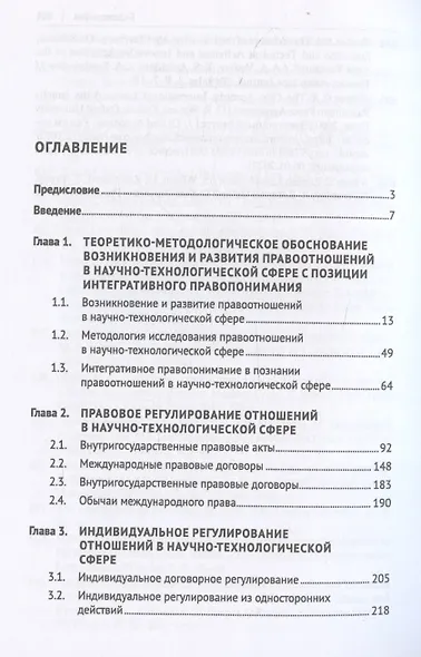 Правоотношения в научно-технологической сфере: проблемы теории, регулирования, правоприменительной практики. Монография - фото 3