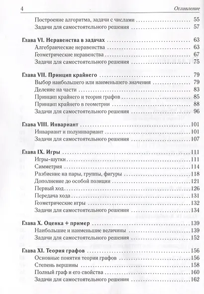 Математика. 6-11 классы. Подготовка к олимпиадам: основные идеи, темы, типы задач - фото 4