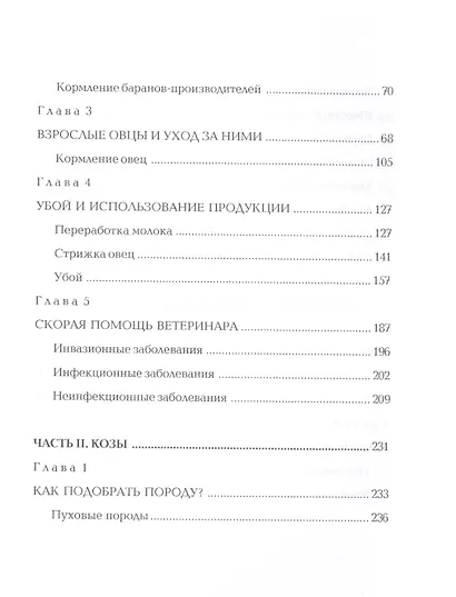 Мелкий рогатый скот. Энциклопедия фермерского хозяйства. - фото 3