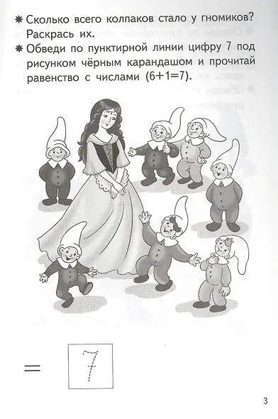 Прибавляем и вычитаем. Число 7. Для детей 5-6 лет - фото 2
