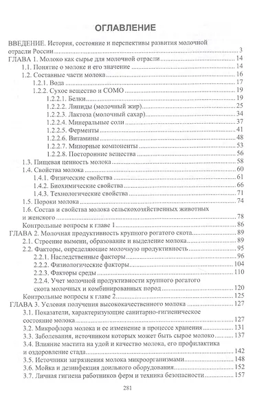 Технология приемки и первичной обработки молочного сырья. Учебник - фото 2