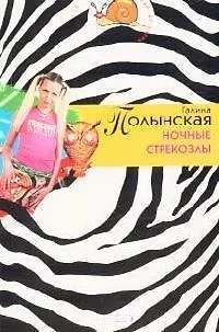 Ночные стрекозлы - фото 1