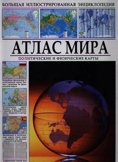 Атлас мира - фото 1